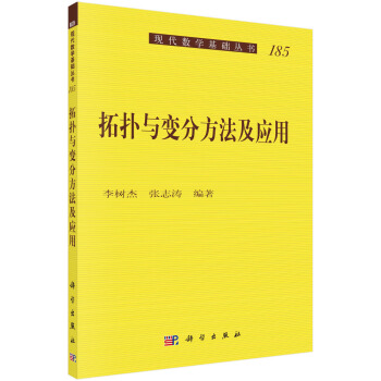 拓扑与变分方法及应用