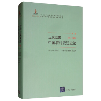 近代以来中国农村变迁史论（第二卷 1911-1949）