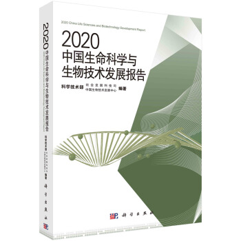 2020中国生命科学与生物技术发展报告 下载