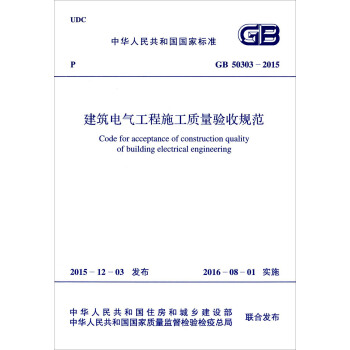 建筑电气工程施工质量验收规范（GB50303-2015） [Code For Acceptance Of Construction Quality Of Building Electrical Engineering] 下载