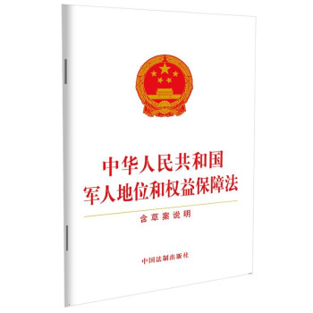 中华人民共和国军人地位和权益保障法（含草案说明） 下载