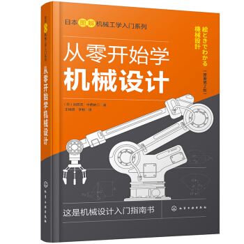 从零开始学机械设计—日本图解机械工学入门系列 下载