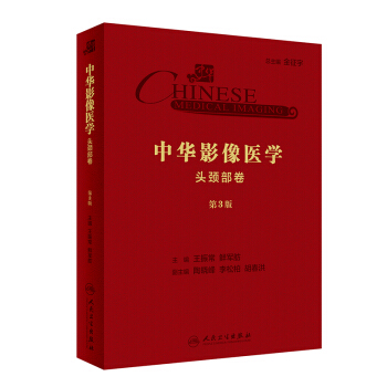 中华影像医学·头颈部卷（第3版/配增值） 下载