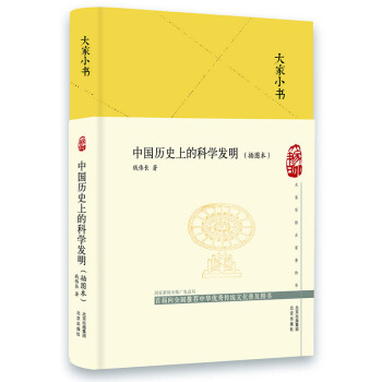 大家小书 中国历史上的科学发明（插图本）（精） 下载