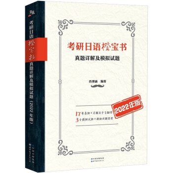 考研日语橙宝书：真题详解及模拟试题(2022年版) 下载