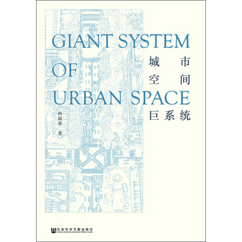 城市空间巨系统 下载