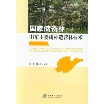 国家储备林山东主要树种造营林技术 [Afforestation and Management Techonlogy of Main Tree Species in National Reserve Forest in Shandong] 下载