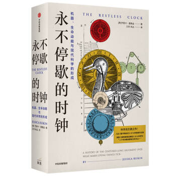 永不停歇的时钟 机器、生命动能与现代科学的形成 中信出版社 下载