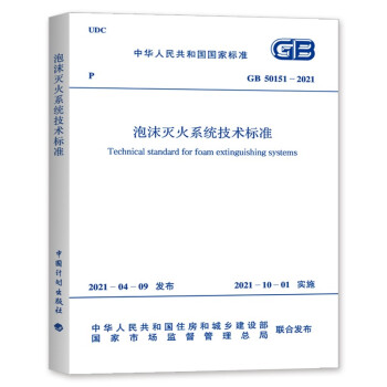 GB 50151-2021 泡沫灭火系统技术标准 下载