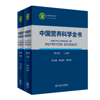 中国营养科学全书（第2版）（全2册） 下载