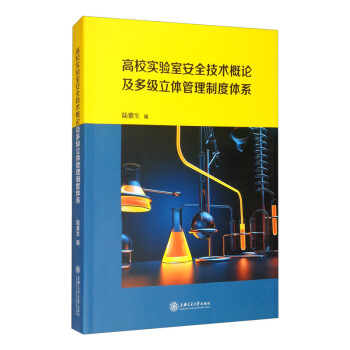 高校实验室安全技术概论及多级立体管理制度体系 下载