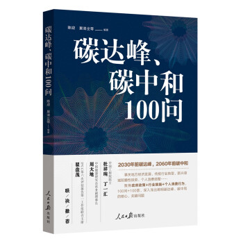 碳达峰、碳中和100问 下载