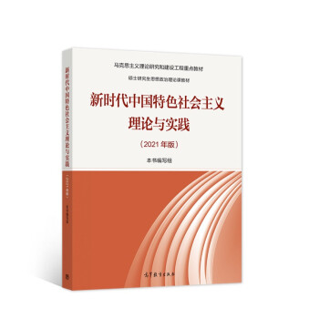 新时代中国特色社会主义理论与实践（2021年版） 下载