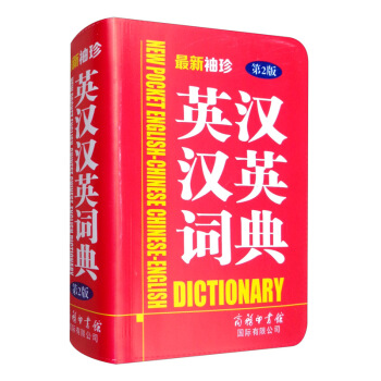最新袖珍英汉汉英词典（第2版） [New Pocket English-Chinese Chinese-English Dictionary] 下载