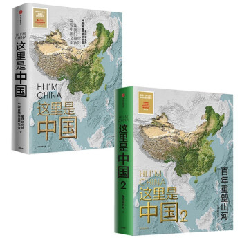 这里是中国1+2（套装2册）这里是中国1 这里是中国2 星球研究所 中国青藏高原研究会 著 中国好书 致敬百年 百年重塑山河 下载