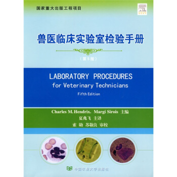兽医临床实验室检验手册（第5版） 下载