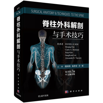 脊柱外科解剖与手术技巧（原书第2版） 下载