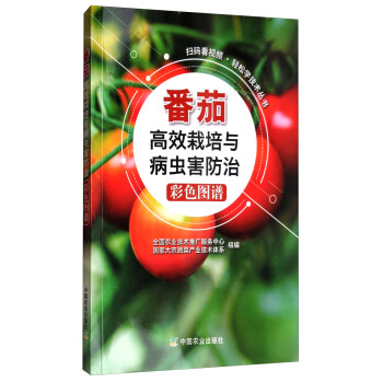 扫码看视频·轻松学技术丛书：番茄高效栽培与病虫害防治彩色图谱 下载