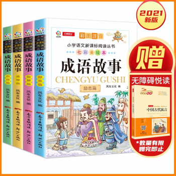 中华成语故事大全精选注音版全套4册 小学生课外阅读必读书籍6-12岁语文阅读理解少儿读物 开心教育 下载