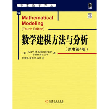 华章数学译丛：数学建模方法与分析（原书第4版） [Mathematical Modeling (Fourth Edition)] 下载