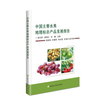 中国主要水果地理标志产品发展报告