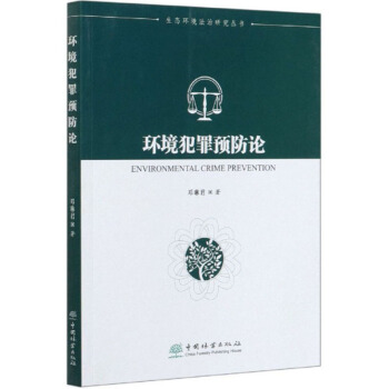 环境犯罪预防论/生态环境法治研究丛书 下载