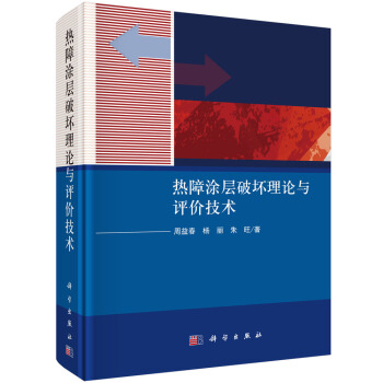 热障涂层破坏理论与评价技术 下载