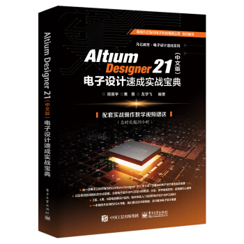 Altium Designer 21（中文版）电子设计速成实战宝典 下载