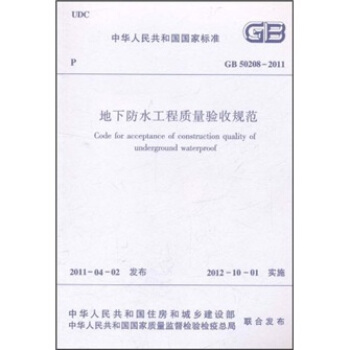 地下防水工程质量验收规范（GB50208-2011） 下载