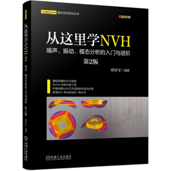 从这里学NVH 噪声、振动、模态分析的入门与进阶（第2版） 下载