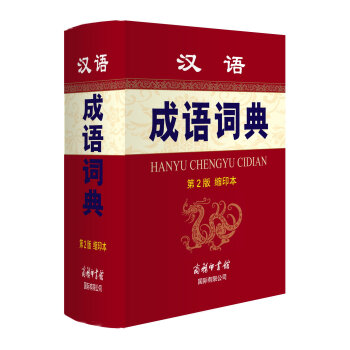 汉语成语词典（第2版 缩印本） 下载