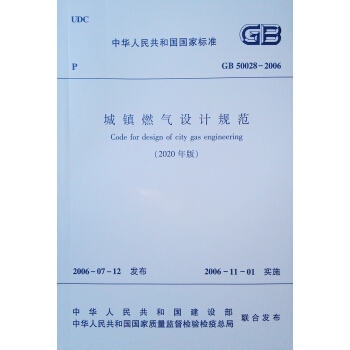 城镇燃气设计规范GB 50028-2006 (2020年） 下载