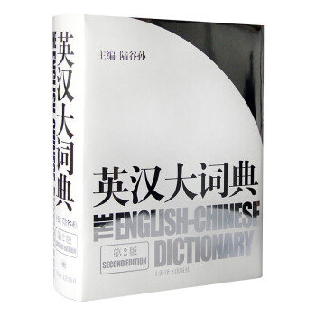 英汉大词典 上海译文出版社 陆谷孙著[The English-Chinese Dictionary] 下载