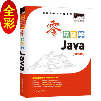 零基础学Java（全彩版）赠视频、源码、练习题、电子魔卡、配置开发环境教程等 下载
