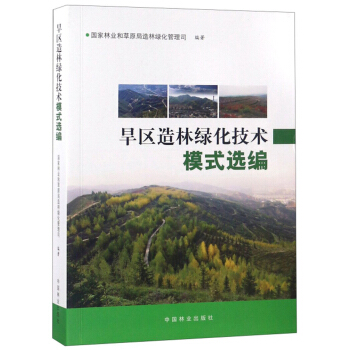 旱区造林绿化技术模式选编 下载