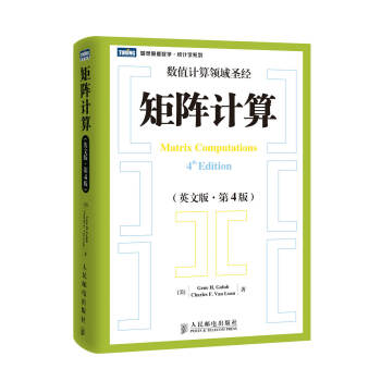 图灵原版数学·统计学系列：矩阵计算（英文版·第4版）(图灵出品） 下载