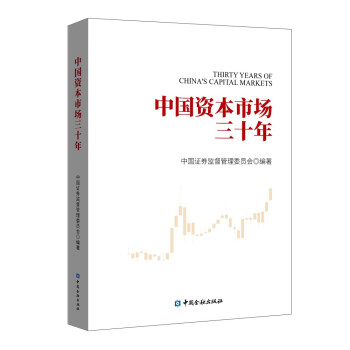 中国资本市场三十年