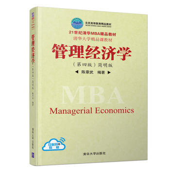 管理经济学（第四版）简明版（21世纪清华MBA精品教材） 下载