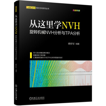 从这里学NVH 旋转机械NVH分析与TPA分析 下载