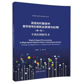 高速光纤通信中数字信号处理算法原理与应用（第一卷）:单载波调制技术（变革性光科学与技术丛书） 下载