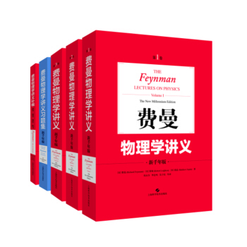 费曼物理学讲义5本套装（3本讲义加补编加习题册） 下载