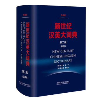 新世纪汉英大词典第二版·缩印本 杜瑞清 著NEW CENTURY CHINESE-ENGLISH Dictionary 下载