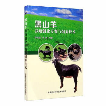 黑山羊养殖创业方案与饲养技术 下载