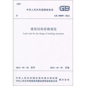 建筑结构荷载规范（GB50009-2012） 下载