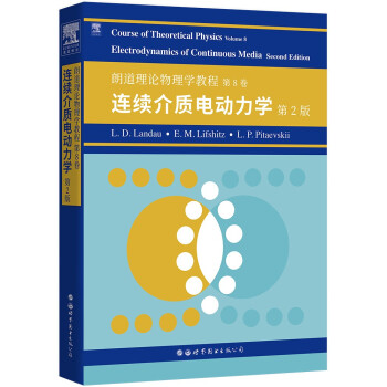 朗道理论物理学教程 第8卷：连续介质电动力学 第2版 下载