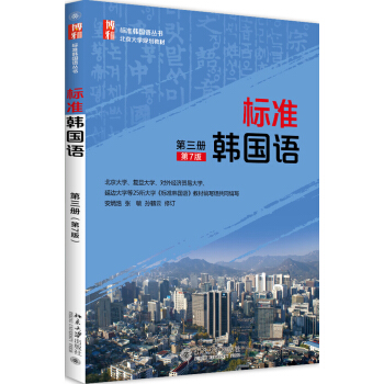 标准韩国语（第三册）（第7版） 下载