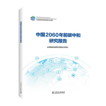 中国2060年前碳中和研究报告 下载