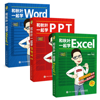 和秋叶一起学Word Excel PPT（套装3册 京东版） 下载