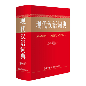 现代汉语词典 小学生多功能词典 2020年新版中小学生专用辞书工具书字典词典
