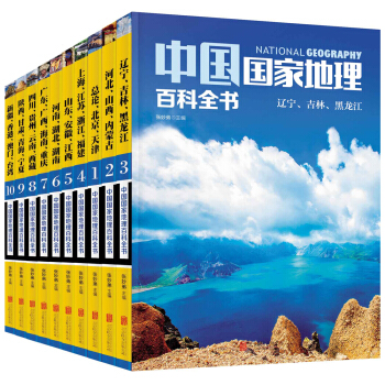 中国国家地理百科全书（套装共10册） [11-14岁]